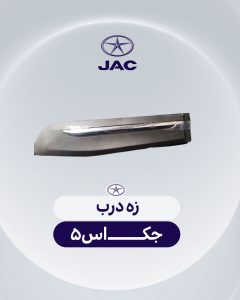 زه درب جک اس 5