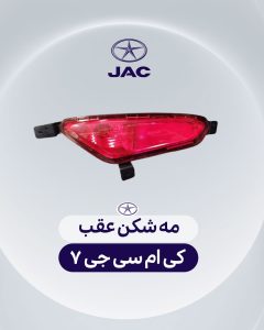 مه شکن عقب کی ام سی جی 7