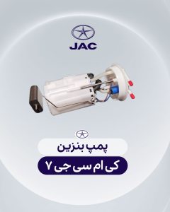 پمپ بنزین کی ام سی جی 7