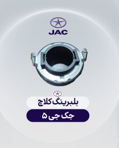 بلبرینگ کلاچ جک جی 5