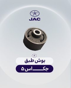 بوش طبق جک اس 5
