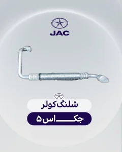 شلنگ کولر جک اس 5