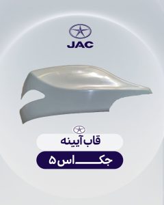 قاب آیینه جک اس 5