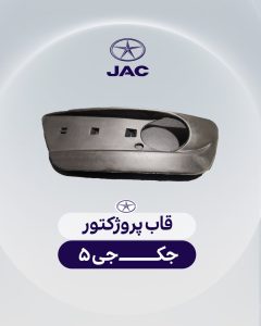 قاب پروژکتور جک جی 5