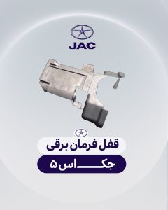 قفل فرمان برقی جک اس 5
