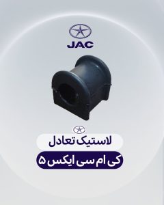 لاستیک تعادل کی ام سی ایکس 5