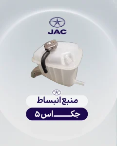 منبع انبساط جک اس 5