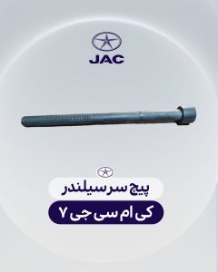 پیچ سر سیلندر کی ام سی جی 7