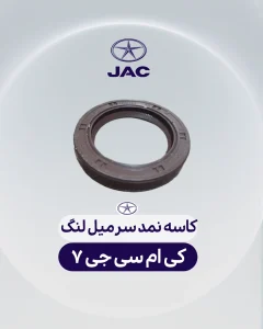 کاسه نمد سر میل لنگ کی ام سی جی 7