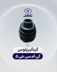 گردگیر پلوس کی ام سی جی 5
