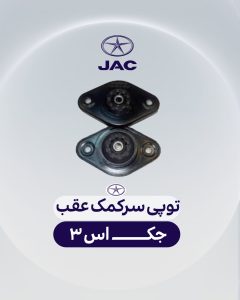 توپی سرکمک عقب جک اس 3