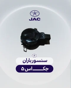 سنسور باران جک اس 5