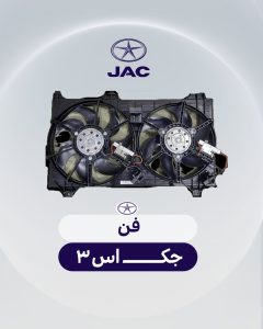 فن جک اس 3