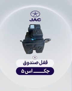 قفل صندوق جک اس 5