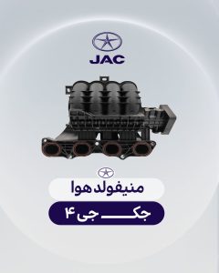 منیفولد هوای جک جی 4