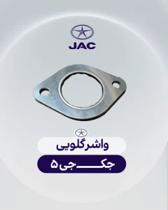 اشر گلویی جک جی ۵ یکی از قطعات مهم در مجموعه سیستم ورودی موتور این خودرو محسوب می‌شود که وظیفه آب‌بندی دقیق محل اتصال گلویی هوا یا منیفولد ورودی به موتور را بر عهده دارد. این قطعه به ظاهر ساده نقش بسیار مهمی در عملکرد صحیح موتور ایفا می‌کند، زیرا هرگونه نشتی هوا در این قسمت می‌تواند باعث اختلال در ترکیب دقیق هوا و سوخت شده و عملکرد موتور را تحت تاثیر قرار دهد. در خودروی جک J5 که از موتور انژکتوری بهره می‌برد، ورود هوا باید به صورت کاملاً کنترل شده و مطابق با محاسبات ECU انجام شود. واشر گلویی با ایجاد یک درزگیری کامل بین قطعات فلزی، از ورود هوای اضافی به داخل مسیر ورودی جلوگیری کرده و به بهبود راندمان احتراق کمک می‌کند. واشر گلویی جک جی ۵ معمولاً از متریال مقاوم در برابر حرارت و فشار ساخته می‌شود تا بتواند در شرایط کاری موتور دوام بالایی داشته باشد. این قطعه در مجاورت بخش‌هایی از موتور قرار دارد که دمای آن‌ها در زمان کارکرد بسیار بالا می‌رود، به همین دلیل کیفیت مواد به‌کاررفته در ساخت آن اهمیت زیادی دارد. اگر این واشر دچار فرسودگی، ترک‌خوردگی یا تغییر شکل شود، ممکن است هوا از محل اتصال نشت کند و در نتیجه علائمی مانند بد کار کردن موتور، نوسان دور موتور در حالت درجا، افزایش مصرف سوخت و حتی روشن شدن چراغ چک موتور ظاهر شود. در چنین شرایطی تعویض به‌موقع واشر گلویی می‌تواند از بروز مشکلات جدی‌تر در سیستم ورودی موتور جلوگیری کند. انتخاب واشر گلویی استاندارد برای جک جی ۵ اهمیت زیادی دارد، زیرا ابعاد و طراحی آن باید دقیقاً مطابق با ساختار گلویی و منیفولد ورودی این خودرو باشد تا آب‌بندی کامل انجام شود. محصول ارائه شده با دقت بالا و بر اساس استانداردهای فنی این خودرو تولید شده و به گونه‌ای طراحی شده است که در برابر حرارت موتور، فشار هوا و شرایط مختلف کاری مقاومت مناسبی داشته باشد. استفاده از واشر باکیفیت باعث می‌شود سیستم ورودی هوا بدون نشتی عمل کند و موتور خودرو عملکردی نرم، پایدار و بهینه داشته باشد. با توجه به نوسانات بازار قطعات یدکی و تغییرات مداوم قیمت‌ها، امکان درج قیمت ثابت برای واشر گلویی جک جی ۵ در سایت وجود ندارد. برای اطلاع از قیمت روز واشر گلویی جک جی ۵ و دریافت اطلاعات بیشتر درباره این قطعه، لطفاً با کارشناسان فروش ما تماس بگیرید تا راهنمایی لازم در اختیار شما قرار گیرد.