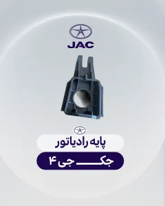 پایه رادیاتور جک جی 4