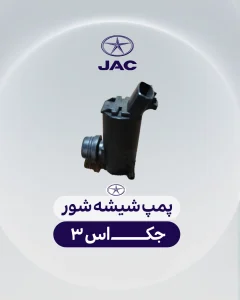 پمپ شیشه شور جک اس 3