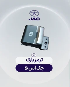 ترمز پارک جک اس 5