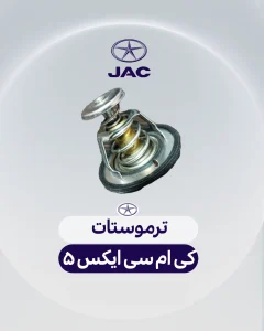 ترموستات کی ام سی X5