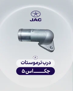 درب ترموستات جک اس 5