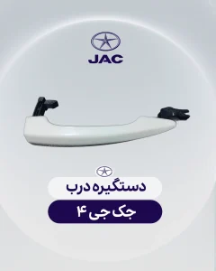 دستگیره درب جک جی 4