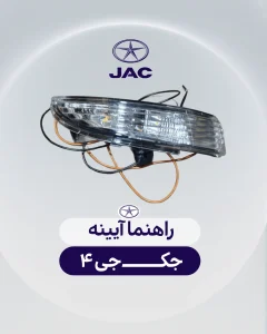 راهنما آیینه جک جی 4