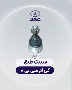 سیبک طبق کی ام سی تی 8