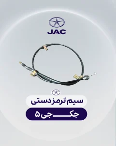 سیم ترمز دستی جک جی 5