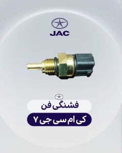 فشنگی فن کی ام سی جی 7