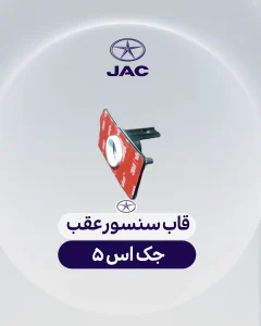 قاب سنسور عقب جک اس 5