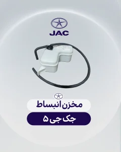 مخزن انبساط جک جی 5