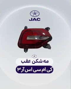 مه شکن عقب کی ام سی SR6