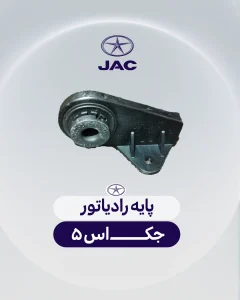 پایه رادیاتور جک اس 5