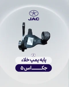 پایه پمپ خلاء جک اس 5
