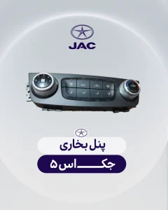 پنل بخاری جک اس 5