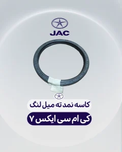 کاسه نمد ته میل لنگ کی ام سی X5