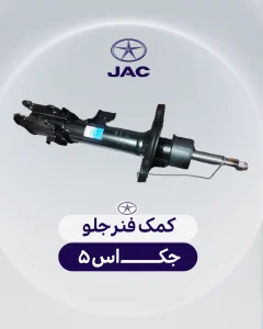 کمک فنر جلو جک اس 5