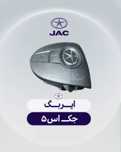 ایربگ جک اس 5