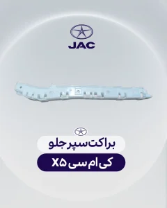 براکت سپرجلو کی ام سی ایکس 5