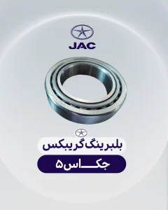 بلبرینگ گریبکس جک اس 5