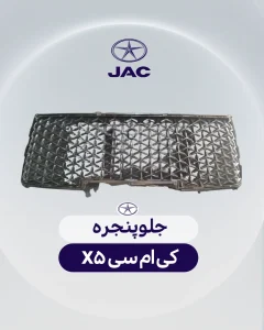 جلوپنجره کی ام سی X5