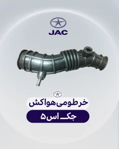 خرطومی هواکش جک اس 5