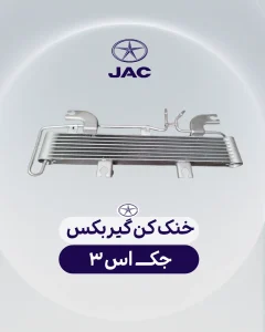 خنک کن گیریبکس جک اس 3