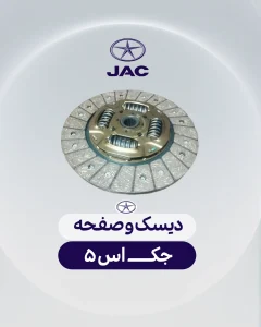 دیسک و صفحه جک اس 5
