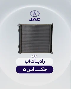 رادیات آب جک اس 5