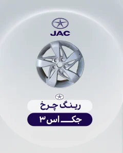 رینگ چرخ جک اس 3