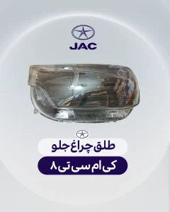 طلق چراق جلو کی ام سی تی 8
