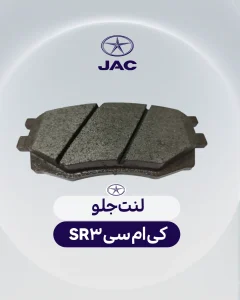 لنت جلو کی ام سی SR3