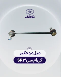 میل موجگیر کی ام سیSR3
